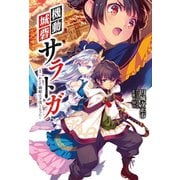 機動城砦サラトガ(サーガフォレスト)（一二三書房） [電子書籍]