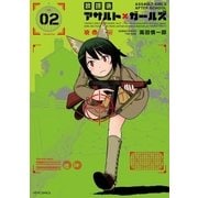 放課後アサルト×ガールズ(2)（フレックスコミックス） [電子書籍]