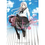 屋上姫(1)（フレックスコミックス） [電子書籍]
