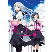 屋上姫(3)（フレックスコミックス） [電子書籍]