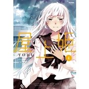 屋上姫(4)（フレックスコミックス） [電子書籍]