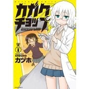 カガクチョップ(1)（フレックスコミックス） [電子書籍]