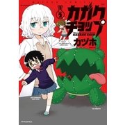 カガクチョップ(2)（フレックスコミックス） [電子書籍]
