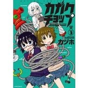 カガクチョップ(3)（フレックスコミックス） [電子書籍]