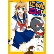 にゃんこい！(1)（フレックスコミックス） [電子書籍]
