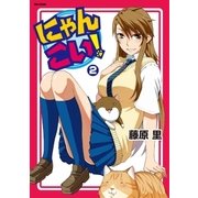 にゃんこい！(2)（フレックスコミックス） [電子書籍]