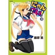 にゃんこい！(3)（フレックスコミックス） [電子書籍]