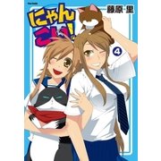 にゃんこい！(4)（フレックスコミックス） [電子書籍]