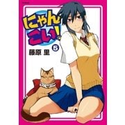 にゃんこい！(5)（フレックスコミックス） [電子書籍]