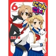 にゃんこい！(6)（フレックスコミックス） [電子書籍]
