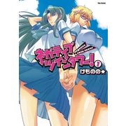 ネガティブ・ツインタワー！(1)（フレックスコミックス） [電子書籍]