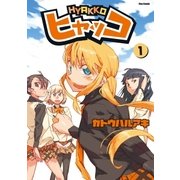 ヒャッコ(1)（フレックスコミックス） [電子書籍]