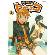 ヒャッコ(2)（フレックスコミックス） [電子書籍]