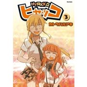 ヒャッコ(3)（フレックスコミックス） [電子書籍]