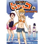 ヒャッコ(4)（フレックスコミックス） [電子書籍]