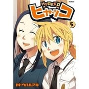 ヒャッコ(5)（フレックスコミックス） [電子書籍]