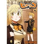 ヒャッコ(6)（フレックスコミックス） [電子書籍]