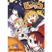 ヒャッコ(7)（フレックスコミックス） [電子書籍]