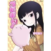 プピポー！(1)（フレックスコミックス） [電子書籍]