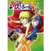 マップス ネクストシート(5)（フレックスコミックス） [電子書籍]