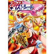 マップス ネクストシート(8)（フレックスコミックス） [電子書籍]