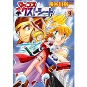マップス ネクストシート(9)（フレックスコミックス） [電子書籍]