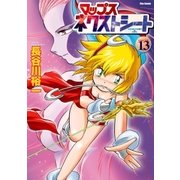マップス ネクストシート(13)（フレックスコミックス） [電子書籍]