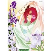 愛しの焔～ゆめまぼろしのごとく～（1）（フレックスコミックス） [電子書籍]