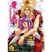 愛しの焔～ゆめまぼろしのごとく～（3）（フレックスコミックス） [電子書籍]