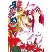 愛しの焔～ゆめまぼろしのごとく～（4）（フレックスコミックス） [電子書籍]