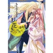 花もまた、きみのため。(1)（フレックスコミックス） [電子書籍]