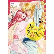 花もまた、きみのため。(2)（フレックスコミックス） [電子書籍]