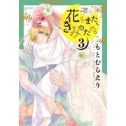 花もまた、きみのため。(3)（フレックスコミックス） [電子書籍]