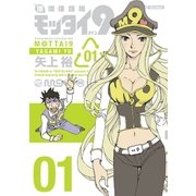 環境保護隊モッタイ9(1)（フレックスコミックス） [電子書籍]