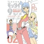 環境保護隊モッタイ9(2)（フレックスコミックス） [電子書籍]