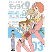 環境保護隊モッタイ9(3)（フレックスコミックス） [電子書籍]