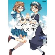 眼鏡とメイドの不文律（フレックスコミックス） [電子書籍]