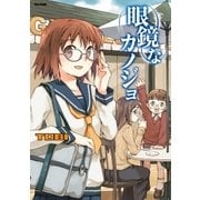 眼鏡なカノジョ（フレックスコミックス） [電子書籍]