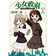 少女政府 ベルガモット・ドミニオンズ(1)（フレックスコミックス） [電子書籍]