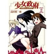 少女政府 ベルガモット・ドミニオンズ(2)（フレックスコミックス） [電子書籍]