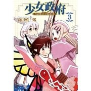 少女政府 ベルガモット・ドミニオンズ(3)（フレックスコミックス） [電子書籍]