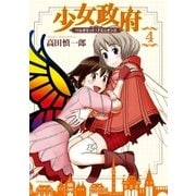 少女政府 ベルガモット・ドミニオンズ(4)（フレックスコミックス） [電子書籍]