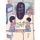 猫背を伸ばして 新装版（フレックスコミックス） [電子書籍]