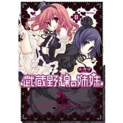 武蔵野線の姉妹(1)（フレックスコミックス） [電子書籍]
