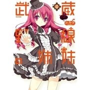 武蔵野線の姉妹(3)（フレックスコミックス） [電子書籍]