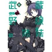 武蔵野線の姉妹(4)（フレックスコミックス） [電子書籍]