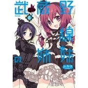 武蔵野線の姉妹(5)（フレックスコミックス） [電子書籍]