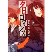 夕日ロマンス（フレックスコミックス） [電子書籍]