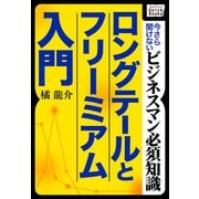ロングテールとフリーミアム入門 ～今さら聞けないビジネスマン必須知識～（インプレス） [電子書籍]