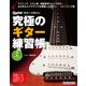 究極のギター練習帳(大型増強版)（リットーミュージック） [電子書籍]